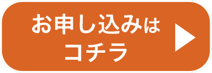 お申込みはコチラ